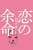 恋の余命