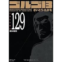 ゴルゴ13 (Volume127) 宴の終焉 (SPコミックスコンパクト) | さいとう