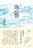 句集　海の響