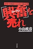 「興奮」を売れ―コヤマ流儲かる会社の商売塾
