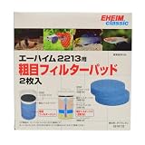 エーハイム 2213専用 粗目フィルターパッド 2枚入
