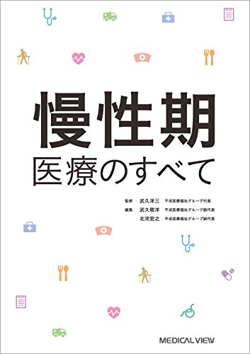 慢性期医療のすべて 慢性期医療のすべて