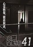 心霊闇動画41 [DVD]