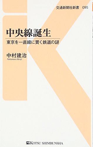 中央線誕生―東京を一直線に貫く鉄道の謎 (交通新聞社新書 95)