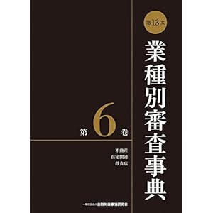 第13次業種別審査事典(第6巻) 【不動産・住宅関連・飲食店 分野】 第13次業種別審査事典(第6巻) 【不動産・住宅関連・飲食店 分野】