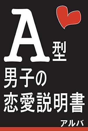 ａ型男子の恋愛説明書 血液型別 男子の恋愛説明書 Kindle版