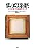 偽りの来歴 ─ 20世紀最大の絵画詐欺事件 偽りの来歴 ─ 20世紀最大の絵画詐欺事件
