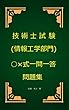 技術士（情報工学部門）試験○×式一問一答問題集
