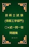 技術士（情報工学部門）試験○×式一問一答問題集
