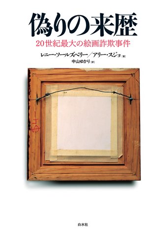 レニー・ソールズベリー:偽りの来歴 ─ 20世紀最大の絵画詐欺事件