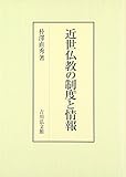 近世仏教の制度と情報
