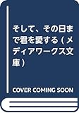 そして、その日まで君を愛する (メディアワークス文庫)