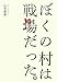 ぼくの村は戦場だった。