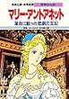 マリー・アントアネット―革命に散った悲劇の王妃 (学習漫画 世界の伝記)