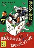 学校の怪談 7 (講談社KK文庫 A 4-7)
