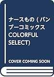 とんでイキます!  デリバリーナース (バンブーコミックス COLORFUL SELECT)