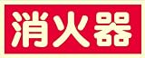 消防標識　蓄光　[消火器　横　]　ステッカー　100mm×250mm