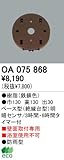 オーデリック エクステリアライト センサ 【OA 075 868】 OA075868