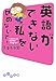 英語ができない私をせめないで!―I want to speak English! 英語ができない私をせめないで!―I want to speak English!