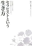 セラピストという生き方―人を癒すことは、自分を癒すことです。 by 響流