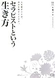 セラピストという生き方―人を癒すことは、自分を癒すことです。