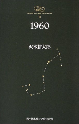 1960 沢木耕太郎ノンフィクション7 1960 沢木耕太郎ノンフィクション7