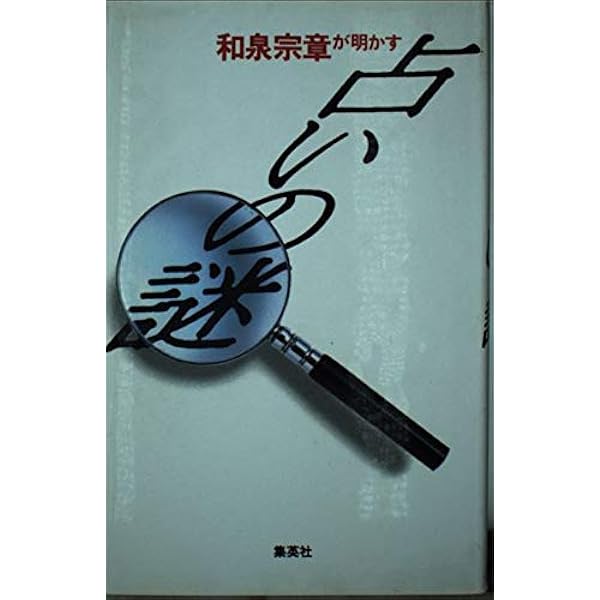 天中殺入門 和泉宗章 天中殺入門―算命占星学2 (プレイブックス) | 和泉宗章 |本 | 通販 | Amazon