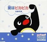 愛はピカピカ
