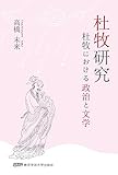 杜牧研究 杜牧における政治と文学 杜牧研究 杜牧における政治と文学