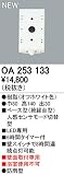オーデリック　エクステリアライト　センサ　【OA 253 133】OA253133