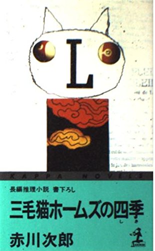 赤川次郎:三毛猫ホームズの四季 (カッパ・ノベルス)