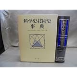 科学史技術史事典