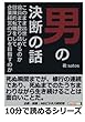 男の決断の話。このまま出世して役員まで登り詰めるのか？冒険的転職をして企業経営のプロを目指すのか？ (10分で読めるシリーズ)