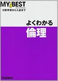 よくわかる倫理 (MY BEST)