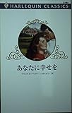 あなたに幸せを (ハーレクイン・クラシックス 493)