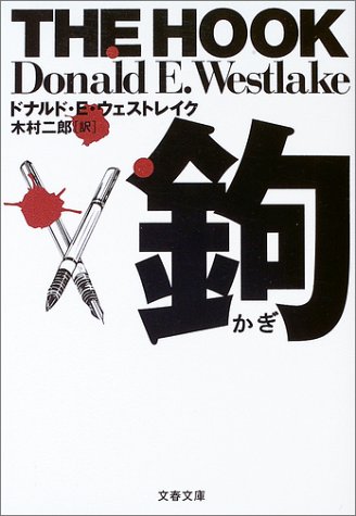 ドナルド・E・ウェストレイク:鉤 (文春文庫)