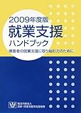 就業支援ハンドブック〈2009年度版〉―障害者の就業支援に取り組む方のために