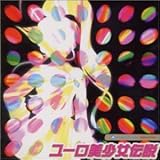 ユーロ・美少女伝説