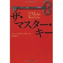 成功へのマスターキー ヒル＆ストーンズ 成功へのマスターキー (フォーエバー選書) | ナポレオン ヒル