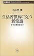 生活習慣病に克つ新常識―まずは朝食を抜く! (新潮新書 (015))