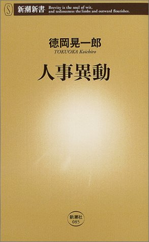 人事異動 (新潮新書)