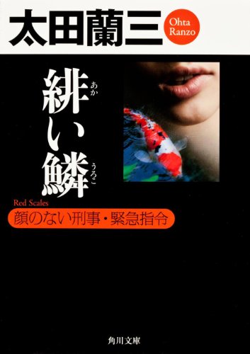 太田蘭三:緋い鱗 顔のない刑事・緊急指令 (角川文庫)