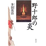 野十郎の炎