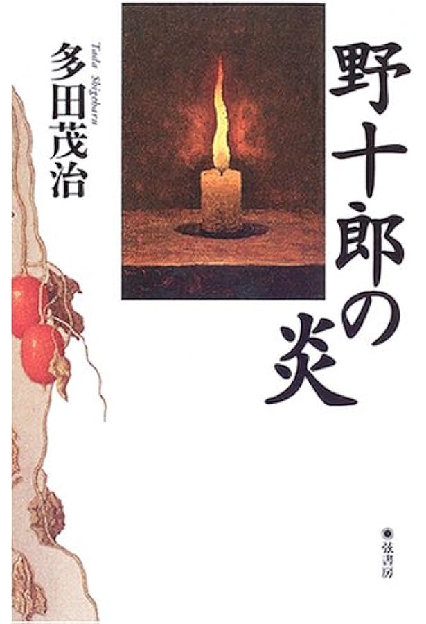 Amazon.co.jp: 没後30年 高島野十郎展 : 2005-2006〈図録・第2版〉 : 本