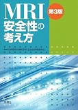 MRI安全性の考え方 第3版
