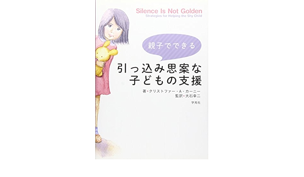 親子でできる引っ込み思案な子どもの支援 クリストファー A カーニー 大石幸二 本 通販 Amazon