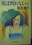 夜は別れない(上) (夜は別れない) (集英社文庫)