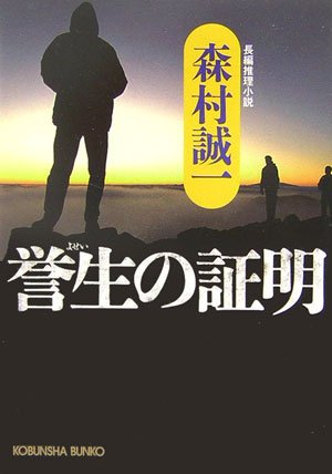 森村誠一:誉生の証明 (光文社文庫)
