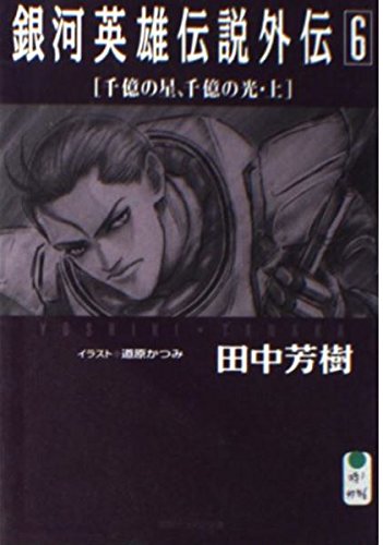 銀河英雄伝説外伝〈6〉千億の星、千億の光(上) (徳間デュアル文庫)