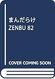 まんだらけZENBU no.82 ブリキバス特集